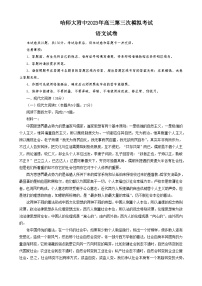 黑龙江省哈尔滨师范大学附属中学2023届高三语文下学期三模试题（Word版附解析）