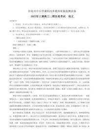 2023届湖南省怀化市高三下学期仿真考试(二模)语文试卷 PDF版