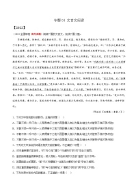 专题04 文言文阅读——【全国通用】2020-2022三年高考语文真题分类汇编（原卷版+解析版）