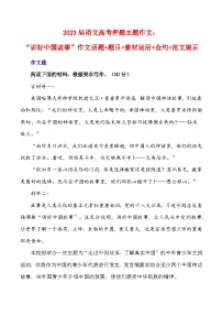 2023届语文高考押题主题作文：“讲好中国故事”作文话题+题目+素材运用+金句+范文展示-2023年高考语文作文押题与热点素材必备