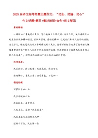 2023届语文高考押题主题作文：“民生、民情、民心”作文话题+题目+素材运用+金句+范文展示-2023年高考语文作文押题与热点素材必备