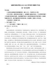 四川省成都市外国语学校2022-2023学年高一语文下学期期中试题（Word版附解析）