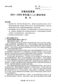 2021-2022学年河南省名校联盟高二上学期期末考试语文试题PDF版含答案