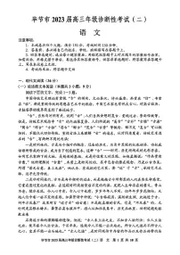 2023届贵州省毕节市高三第二次诊断性考试 语文试卷及参考答案