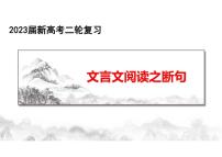 2023届高考语文二轮复习：文言文断句 优质课件