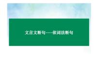2023届高考语文复习-文言文断句 课件