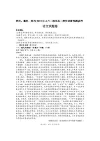 浙江省丽水、湖州、衢州三地市2022-2023学年高三下学期4月教学质量检测（二模）语文试题