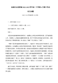 江苏省盐城市五校联盟2022-2023学年高一下学期4月期中考试语文试题（无答案）