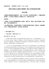 云南省昆明市名校2022-2023学年高三下学期第九次考前适应性训练语文试题（含答案）