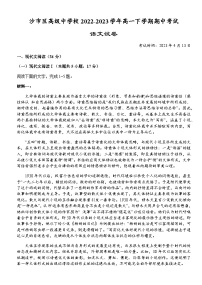 湖北省荆州市沙市区高级中学校2022-2023学年高一下学期期中考试语文试题（Word版含答案）