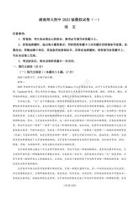 2023届湖南师范大学附属中学高三下学期模拟检测（一）（一模）语文PDF版含答案