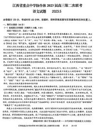 2023届江西省重点中学协作体高三下学期第二次联考语文试题(扫描版含答案)