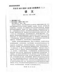 2023届辽宁省丹东市高三下学期总复习质量测试(二)(二模)语文试题(扫描版含答案)