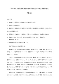 2023届四川省成都市列五高级中学校高三下学期三诊模拟考试语文试题（Word版含答案）