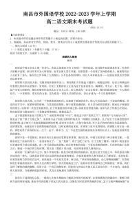 江西省南昌市外国语学校2022-2023高二上学期期末考试语文试题
