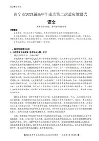 2023届广西南宁市高三下学期第二次适应性测试（二模）语文PDF版含答案