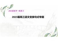 2023届高考语文复习-句式变换+课件
