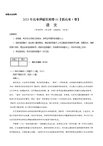 2023年高考押题预测卷01（新高考Ⅰ卷）-语文（考试版）A4