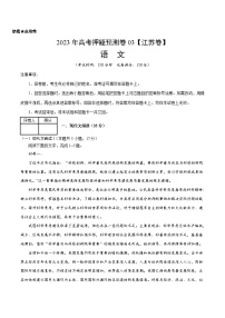 2023年高考押题预测卷03（江苏卷）-语文（考试版）A4