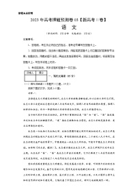 2023年高考押题预测卷03（新高考Ⅱ卷）-语文（考试版）A4