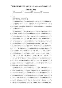 广西柳州市高级中学、南宁市二中2022-2023学年高三5月联考语文试题(无答案)