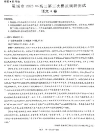 2023届山西省运城市高三第三次模拟调研测试语文试题