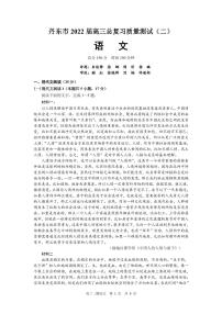 2022届辽宁省丹东市高三总复习质量测试（二） 语文 PDF版