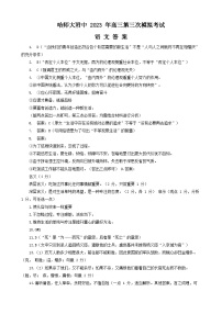 2023届黑龙江省哈尔滨师范大学附属中学高三下学期三模语文答案