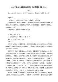 东北三省四市教研联合体2023届高三模拟试题（二）语文试卷+答案