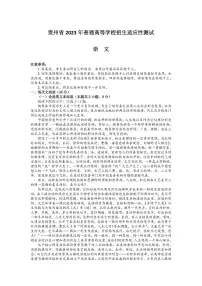 贵州省2023届高三下学期普通高等学校招生适应性测试语文