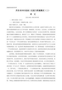 2023届辽宁省丹东市高三总复习质量测试（二）语文试卷 PDF版