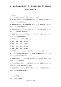 人教统编版必修 上册2.1 立在地球边上放号课堂检测