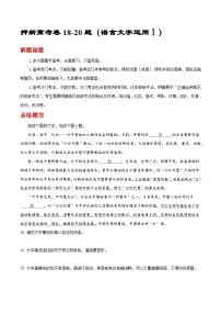 新高考卷18-20题专项押题集训：（语言文字运用Ⅰ）——2023年高考语文押题专项集训