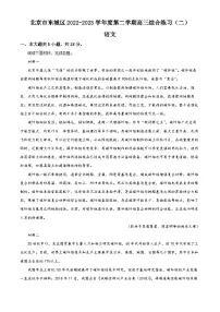 北京市东城区2023届高三语文二模试题(Word版附解析)