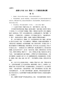 四川省成都市第七中学2023届高三语文下学期5月模拟检测试题（Word版附答案）