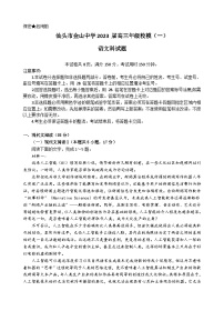 2022-2023学年广东省汕头市金山中学高三下学期第一次模拟考试+语文Word版含答案