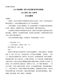 2023届浙江省名校新高考研究联盟Z20联盟高三下学期第三次联考语文试题（含答案）