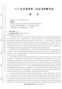 2023届甘肃省高三第三次高考诊断考试语文试卷+答案