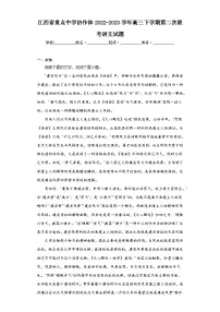 江西省重点中学协作体2022-2023学年高三下学期第二次联考语文试题(无答案)