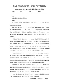 湖北省鄂东南省级示范高中教育教学改革联盟学校2022-2023学年高三5月模拟检测语文试题（无答案）