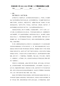 河南省周口市2022-2023学年高三5月模拟检测语文试题（无答案）