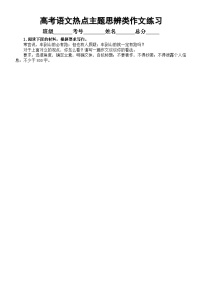 高中语文2023高考热点主题思辨类作文模拟练习（共4篇，附写作指导和参考范文）