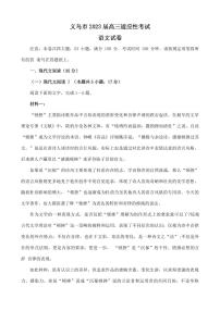 2022-2023学年浙江省义乌市高三下学期5月适应性考试（三模）语文试题（PDF版）