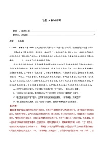 专题16 标点符号 2010-2019年近10年高考语文真题分项版汇编（教师版）