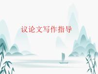 2023届高考语文复习: 议论文写作指导 课件