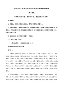 备战2023年高考语文全国新高考卷模拟押题卷（二）（解析稿）