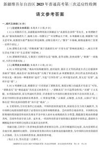 2023届新疆维吾尔自治区高三第三次适应性检测语文答案