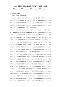 2023届四川省凉山彝族自治州高三三模语文试题(含答案)