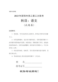 2023届湖南省邵阳市高三第三次联考(三模)语文试题