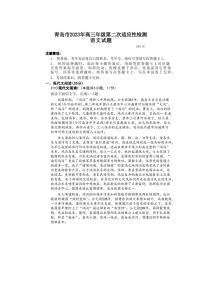 2023届山东省青岛市高三第二次适应性测试语文试题